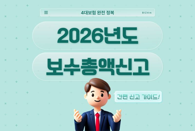 보수총액신고 2026년 총정리 : 고용산재 vs 건강보험, 어떤 신고를 해야 할까?