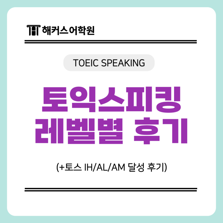  토익스피킹 레벨, 목표 등급별 시험 준비 꿀팁!