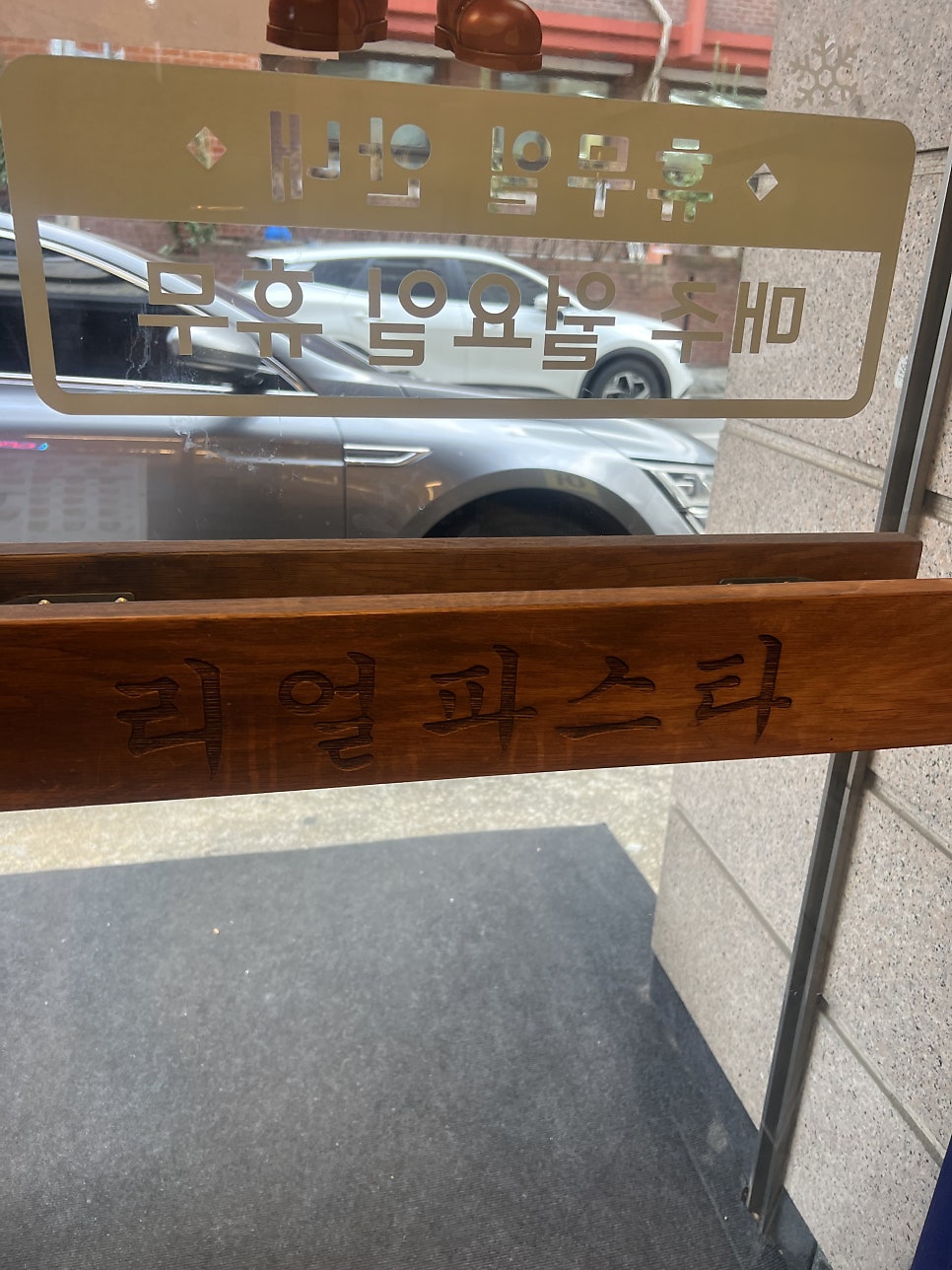 리얼파스타 염창점 사진 6