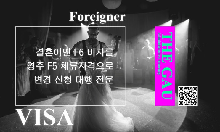  결혼이민 F6 비자를 영주 F5 체류자격으로 변경 신청 대행 전문