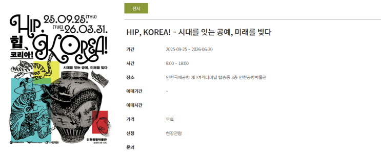  HIP, KOREA! – 시대를 잇는 공예, 미래를 빚다