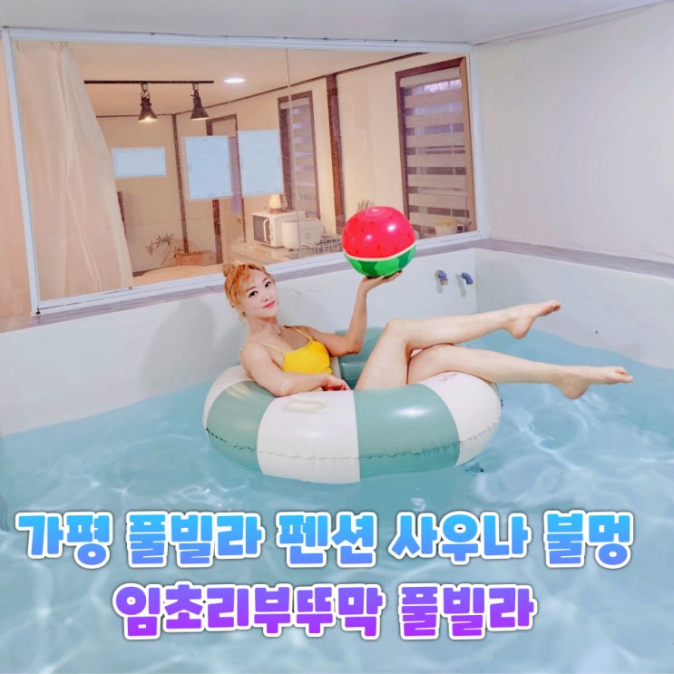  가평 풀빌라 펜션 임초리부뚜막 독채 온수풀 불멍까지