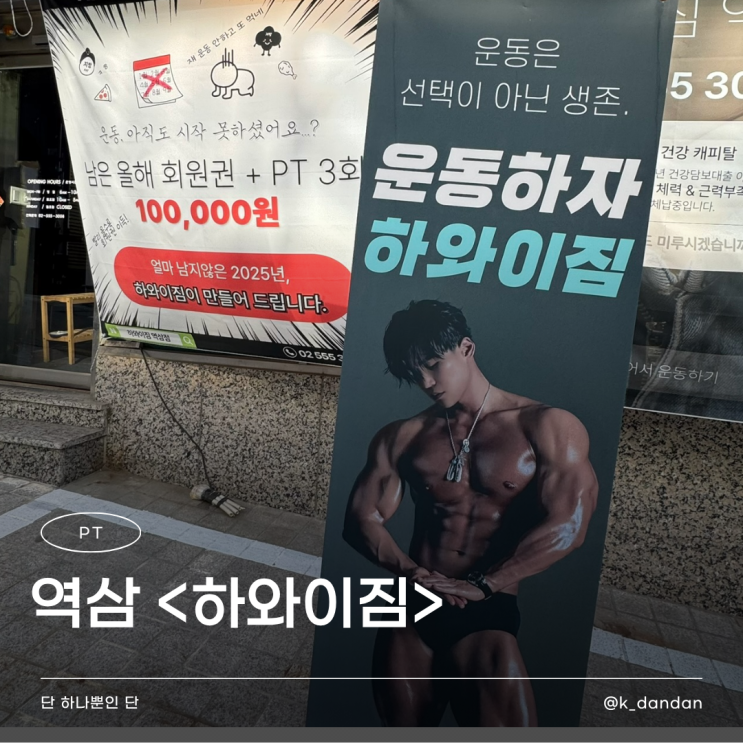  역삼역 PT | 일자목 및 라운드숄더 교정을 위한 PT <하와이짐>(2회 리얼 후기)