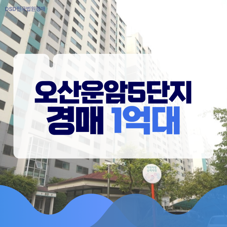  오산운암5단지 경매 정보