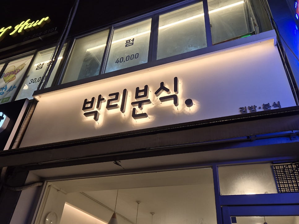 박리분식 사진 2