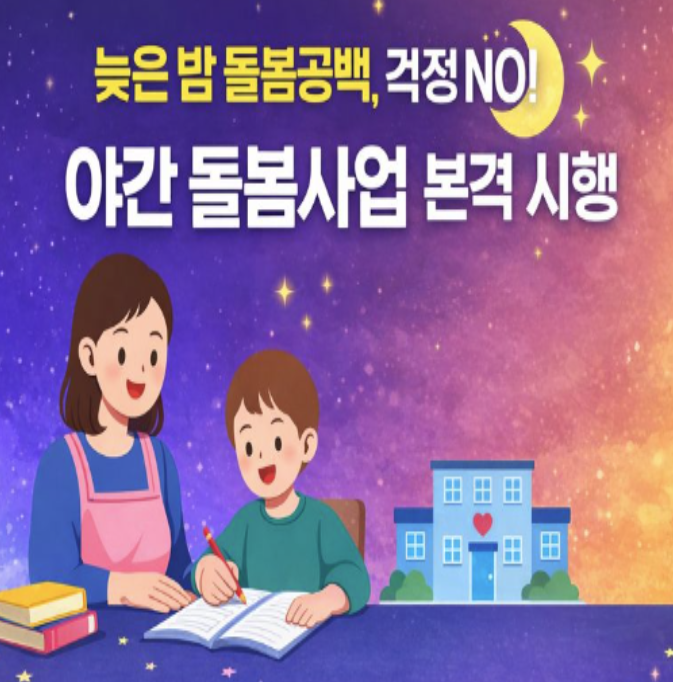  야간 돌봄사업 본격 시행 – 2026년 1월 5일부터 시작