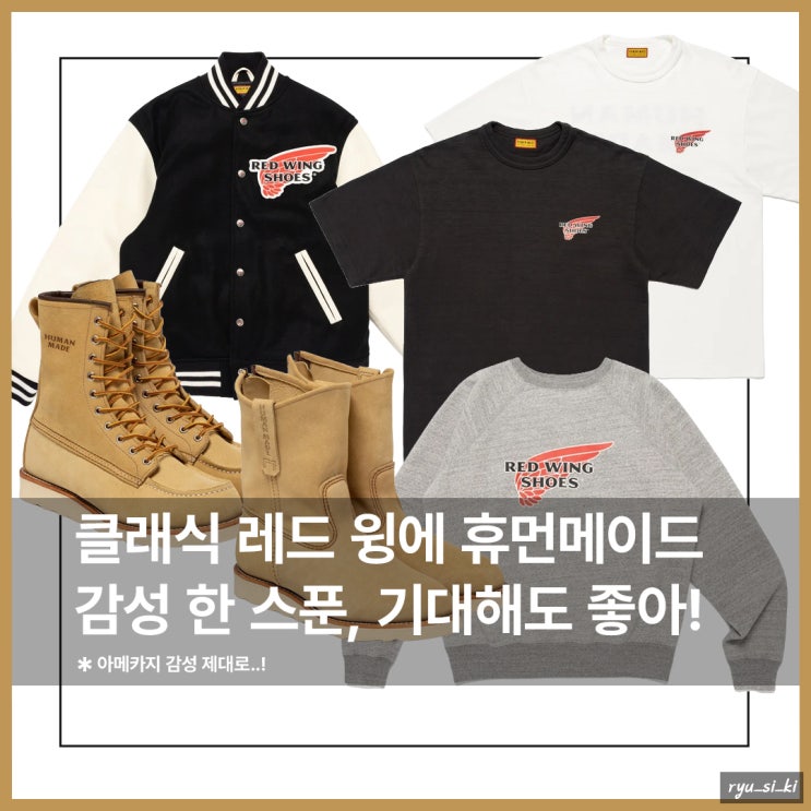  니고가 손댄 레드윙, 휴먼메이드 콜라보 어패럴 및 부츠 드디어 떴다!