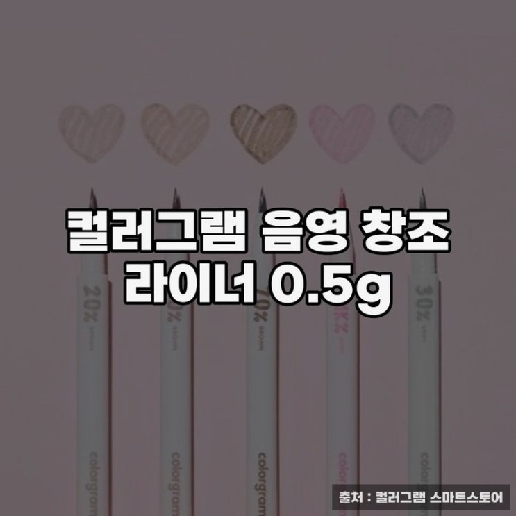  컬러그램 음영 창조 라이너로 연출하는 자연스러운 눈매