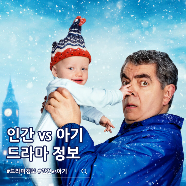  넷플릭스 인간 vs 아기 출연진 줄거리 결말 쿠키