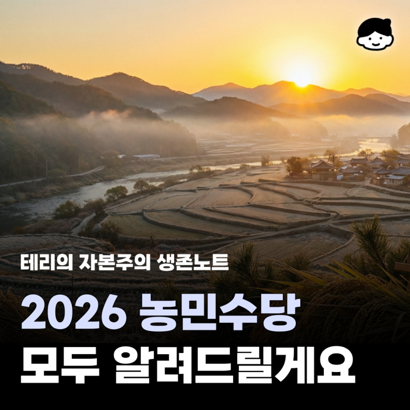 2026 농민수당 신청 자격 부터 사용처, 지급 시기와 범위는?