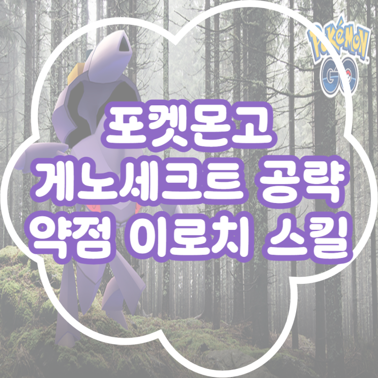  포켓몬고 게노세크트 공략! 약점 이로치 졸업스킬 정리