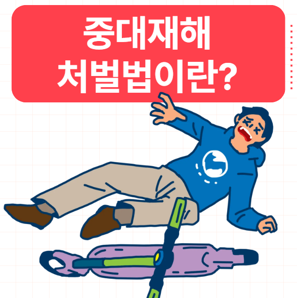  중대재해처벌법 뜻 기준 과태료 어떻게 될까