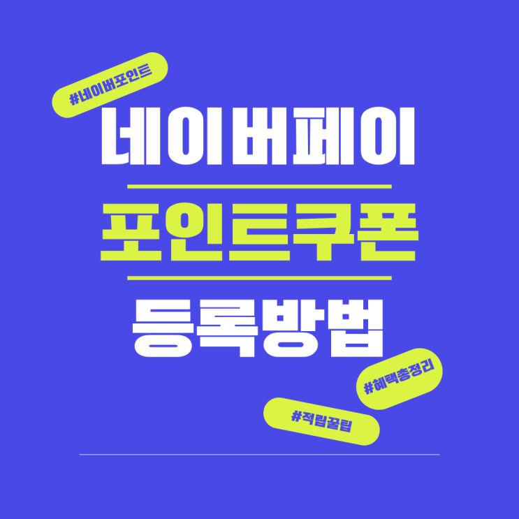  네이버페이 포인트쿠폰 쉽게 등록하는 방법과 포인트 적립 꿀팁 알려드려요