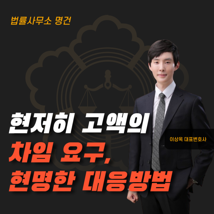  현저히 고액의 차임을 요구하는 건물주, 현명한 대처법
