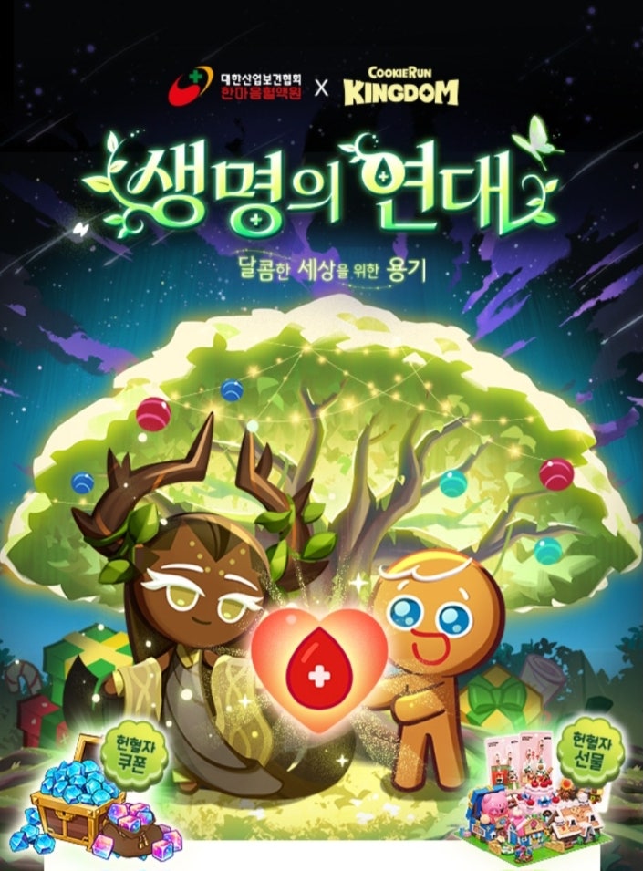  한마음혈액원 쿠키런 킹덤 콜라보_굿즈와 인게임 재화 쿠폰 받기