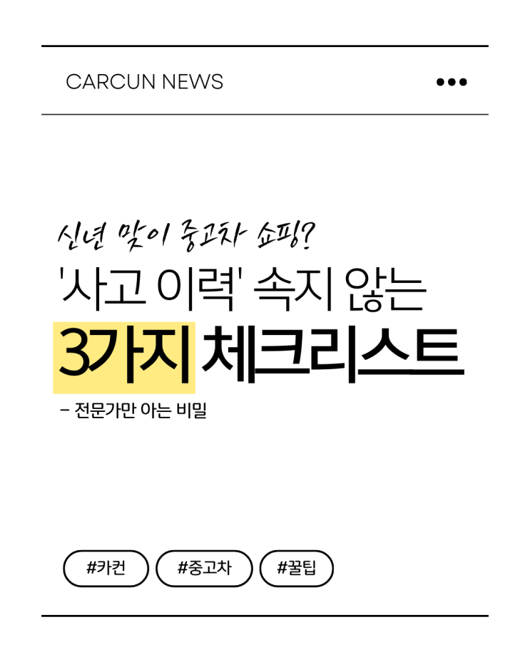  신년 맞이 중고차 쇼핑 전 꼭 확인해야 할사고 이력 속지 않는 3가지 체크리스트