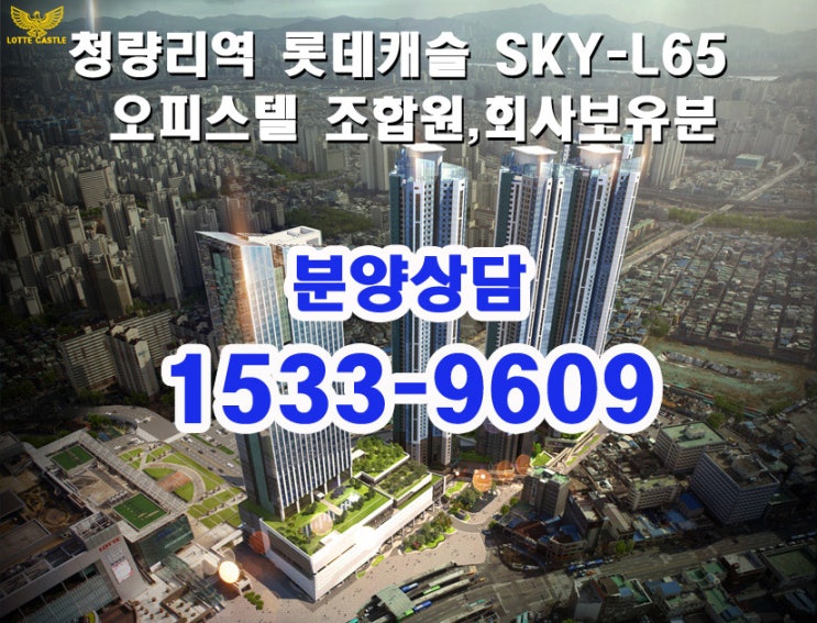  청량리역 롯데캐슬 오피스텔 조합,회사보유분 로열층 특별분양안내