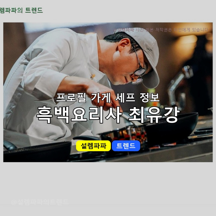  신라호텔 10년 차장 출신이 미쉐린 1스타 받기까지, 최유강 셰프의 진짜 실력