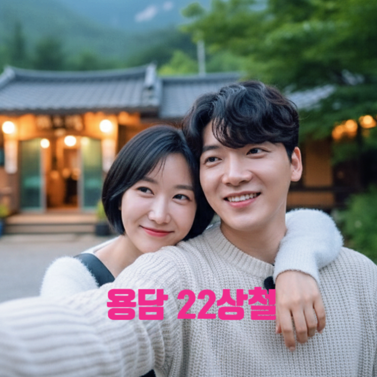 나솔사계 용담 22기 상철 최종 커플 된다! 현커는 아니다, 충격 이혼 사유 소름 스포