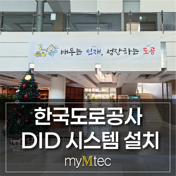  한국도로공사 DID시스템 설치 사례｜32인치 매립형 세로 DID + 내부망 DID솔루션 구축