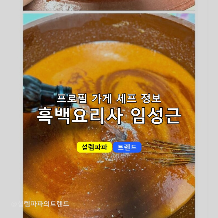  흑백요리사2 임성근 임쨩 백수저 셰프가 19세에 주방장 된 진짜 이유