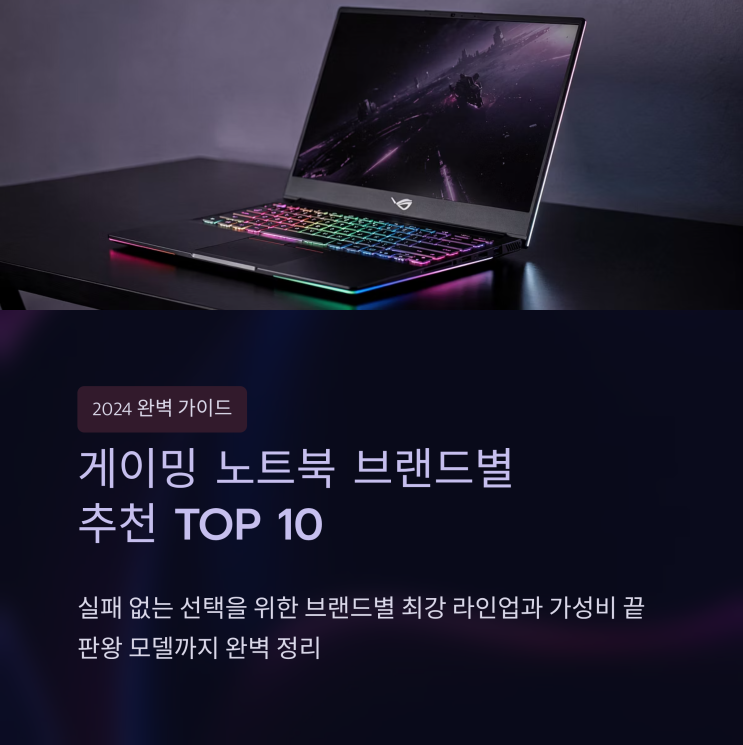  2026년 브랜드별 게이밍 노트북 추천 BEST 5 & 가성비 끝판왕 2종 (레노버, 삼성, MSI, 아수스, LG)
