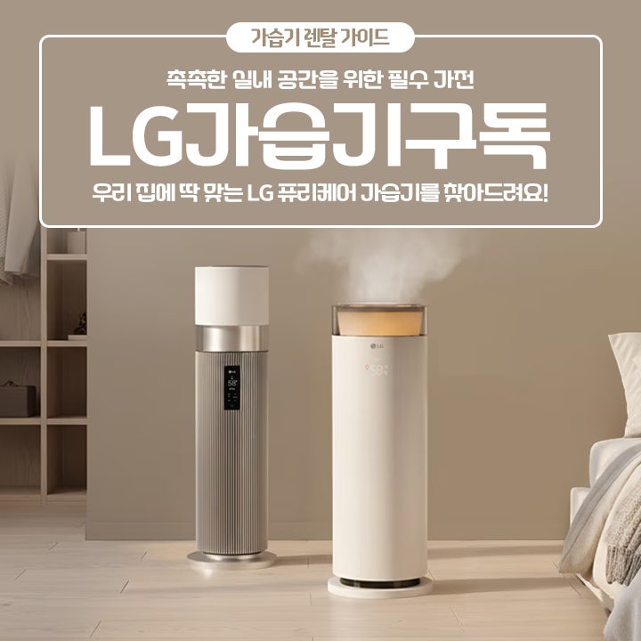 LG가습기렌탈 하이드로타워 VS 하이드로에센셜 비교 분석