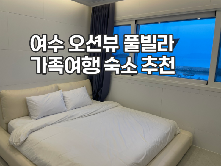  여수 풀빌라 사계절 온수풀과 바베큐 가능한 핀란드풀빌라 후기
