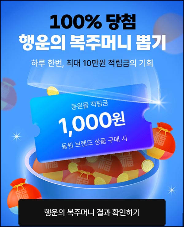  동원몰 복주머니 뽑기(랜덤~10만p)즉당~01.18