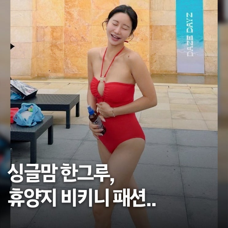  두 아이 엄마.. 싱글맘 한그루 휴양지 비키니 패션 2가지