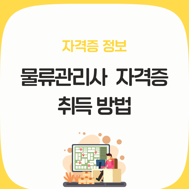 물류관리사 자격증, 난이도는 어느 정도일까? 2026년 시험 일정, 취업 전망 총정리