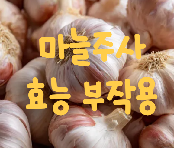 마늘주사 효능 부작용, 진짜 생마늘을 갈아 넣은 걸까? (ft.냄새)