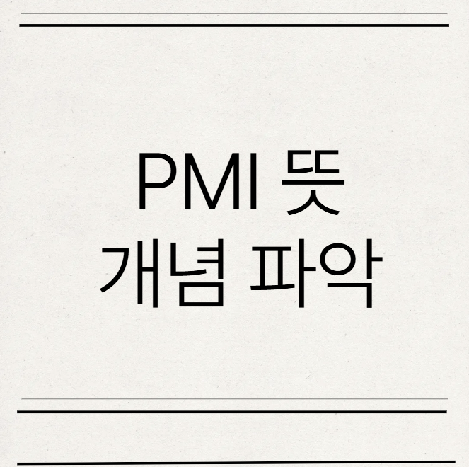  PMI 지수란 무엇일까? 뜻과 해석을 제대로 파악해보자