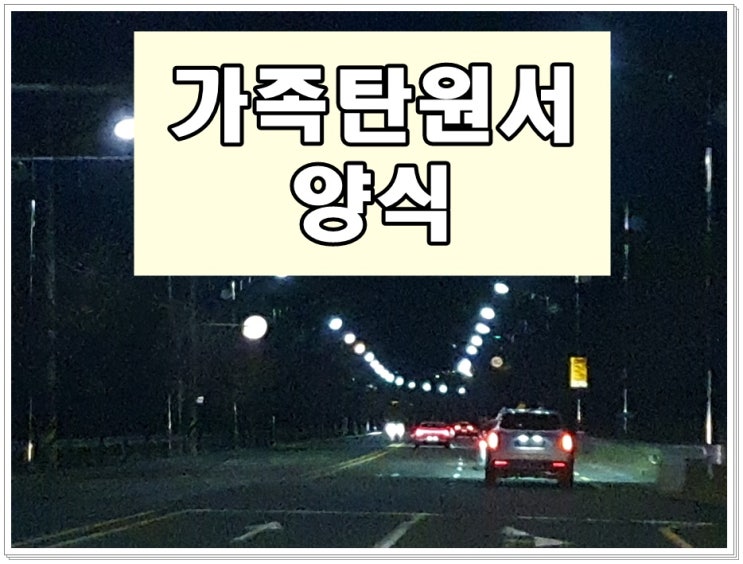  가족 탄원서 양식 몰라 어떻게 써야 할지 막막하다면