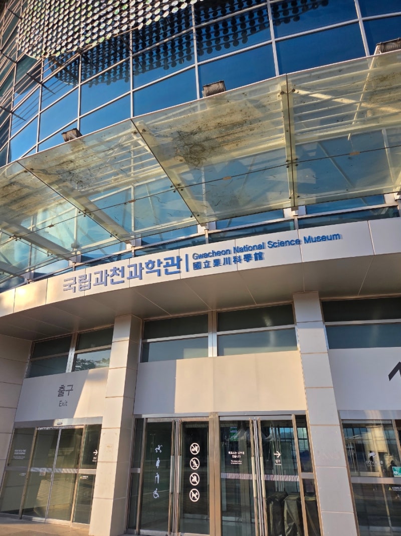 서울 근교 실내 아이와 가볼만한곳 국립과천과학관 / 상설전시관 주차정보