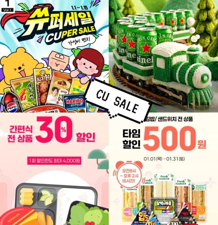  CU 1월 행사 편의점 할인 맥주 간편식등 총정리