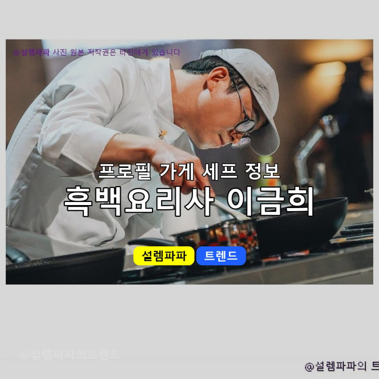  이금희 국내 5성급 호텔 최초 여성 총주방장이 30년 한식 외길로 흑백요리사2 백수저 된 이유