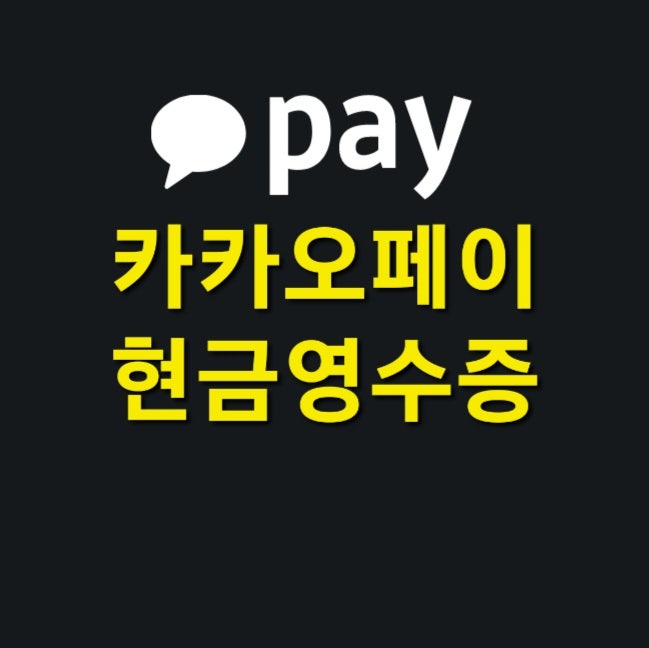 카카오페이 현금영수증 설정 신청 등록 변경