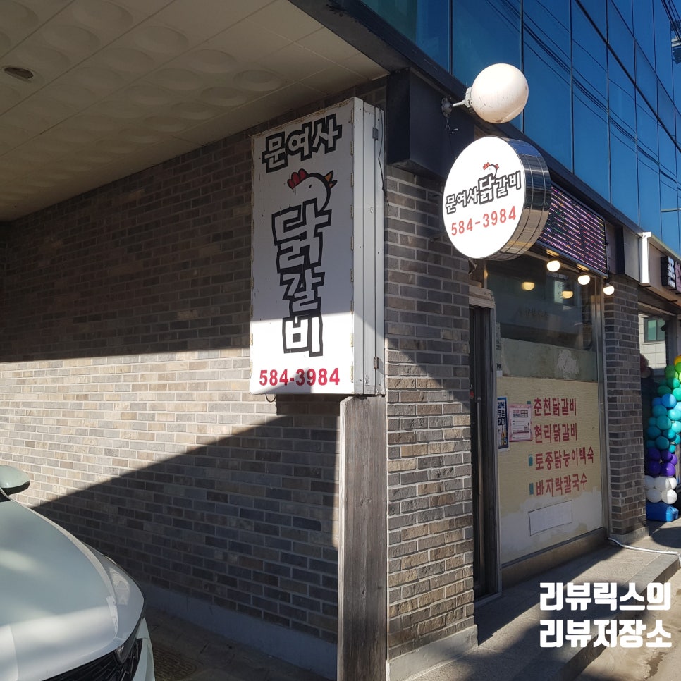 문여사닭갈비 사진 1
