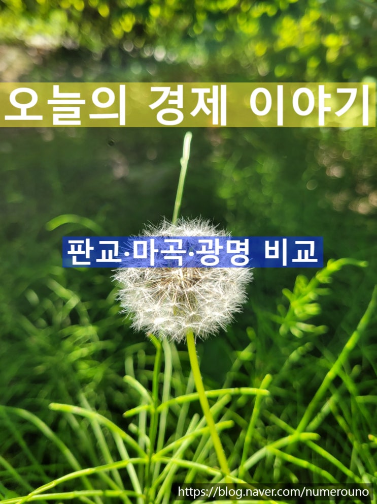  판교·마곡·광명 비교
