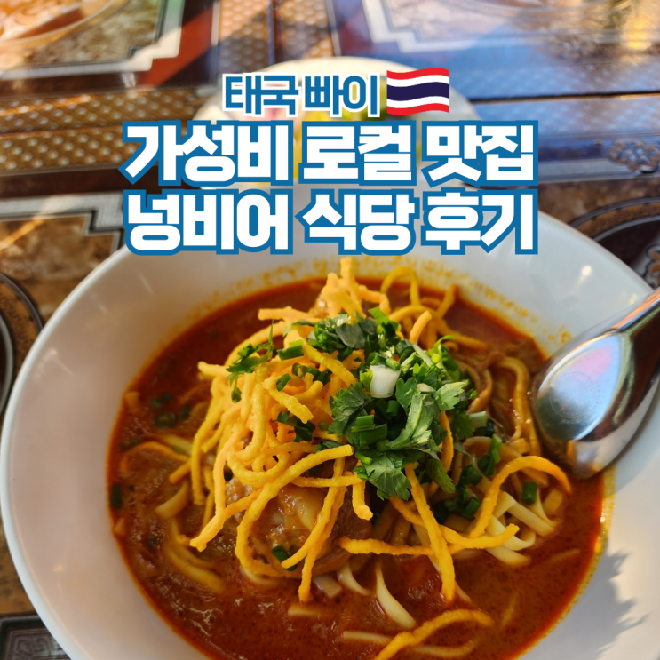  태국 빠이 여행 현지 맛집 가볼만한곳 추천 넝비어 식당