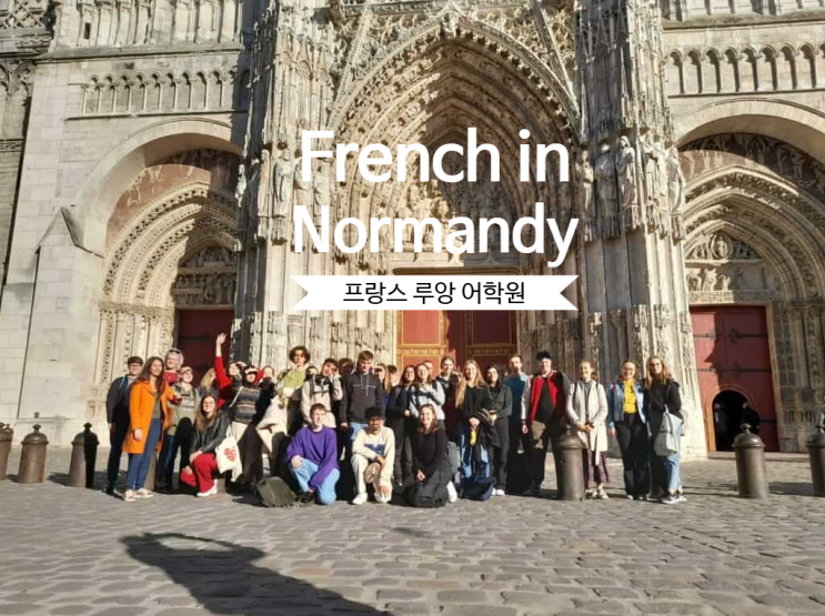  프랑스 어학연수 생활비는 반값?  루앙 'French in Normandy' 어학원 소개