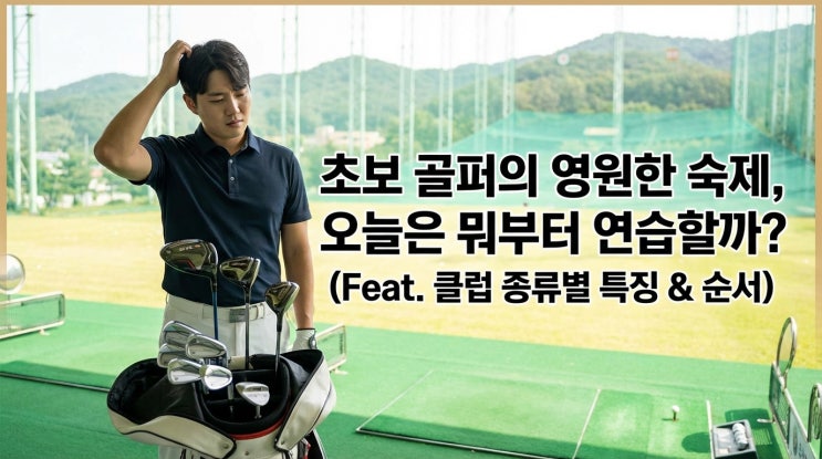  골프 입문자 클럽 용도 정리, 드라이버부터 퍼터까지