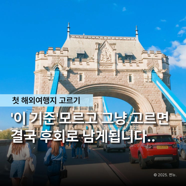  첫 해외여행지, 감으로 고르면 무조건 후회해요. 이 기준으로 고르면 실패 없어요