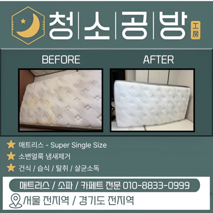  매트리스 소변 얼룩 제거 방법,소변 얼룩 남김없이 세탁 했습니다.