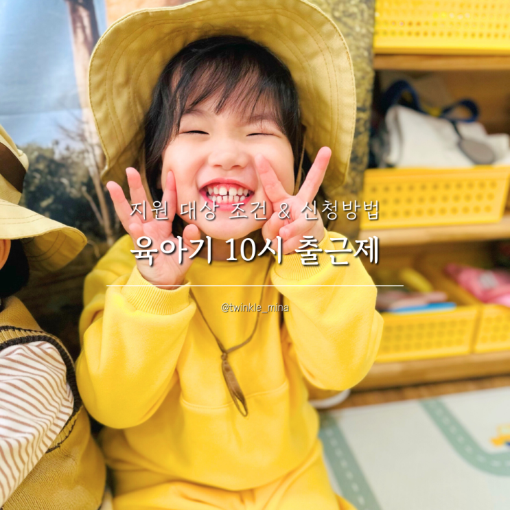  육아기 10시 출근제 근로시간 단축근무 지원 대상 조건 신청방법