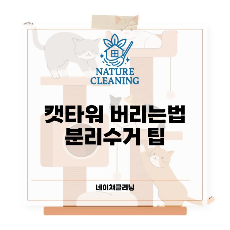 캣타워 버리는법 폐기 아파트 분리수거 하는법과 비용