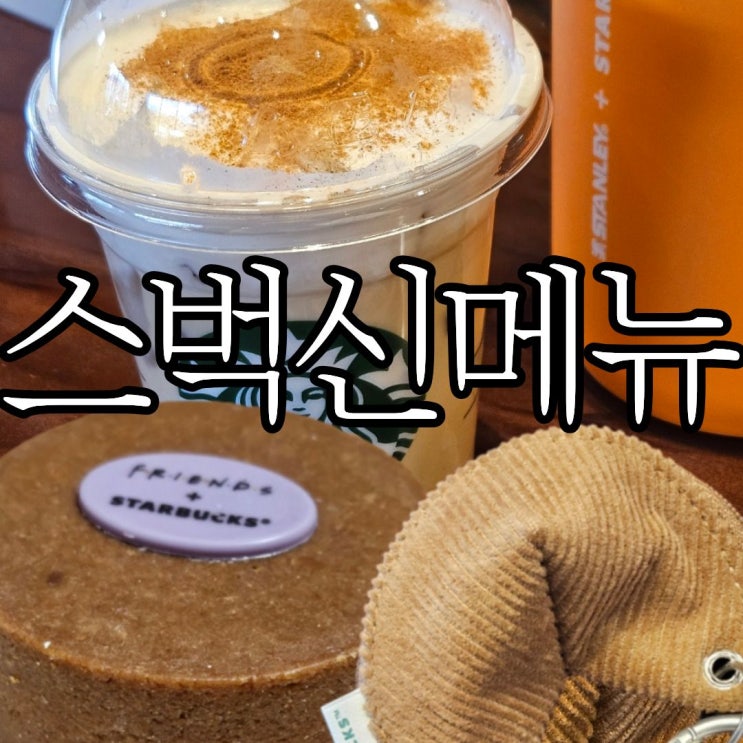  스타벅스x프렌즈 콜라보 프렌즈 엎어진 치즈 케이크, 프렌즈 시나몬 돌체폼 카푸치노 비추후기(+포춘쿠키)