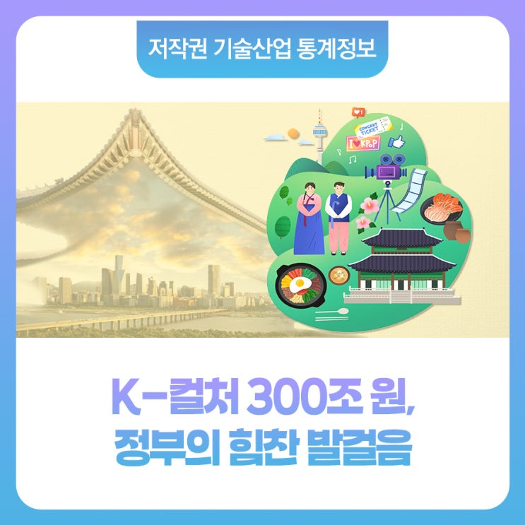 <b>K</b>-컬처 300조 원, 정부의 힘찬 발걸음