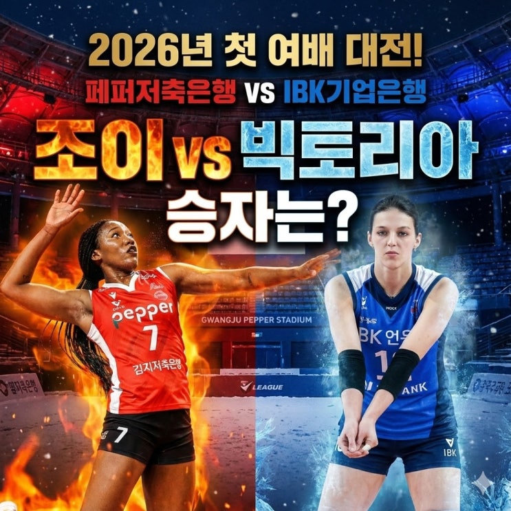  [1/2 V리그 분석] 페퍼저축은행 vs IBK기업은행: '32득점 조이' vs '득점 2위 빅토리아' 끝장 승부 예측